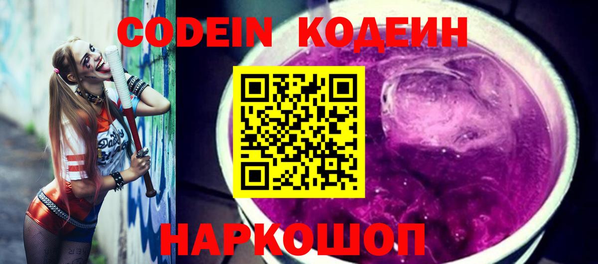 Кодеиновый сироп Lean Purple Drank Александров